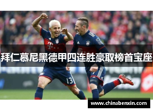 拜仁慕尼黑德甲四连胜豪取榜首宝座
