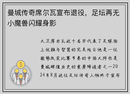 曼城传奇席尔瓦宣布退役，足坛再无小魔兽闪耀身影
