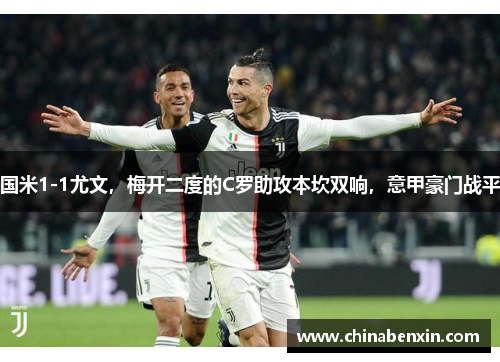 国米1-1尤文，梅开二度的C罗助攻本坎双响，意甲豪门战平