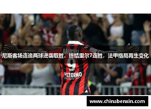 尼斯客场连追两球逆袭取胜，终结里尔7连胜，法甲格局再生变化