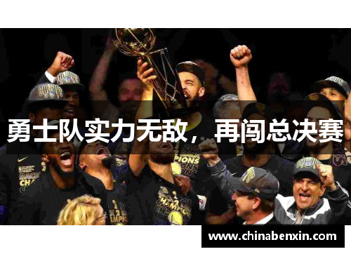 勇士队实力无敌，再闯总决赛