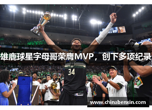 雄鹿球星字母哥荣膺MVP，创下多项纪录
