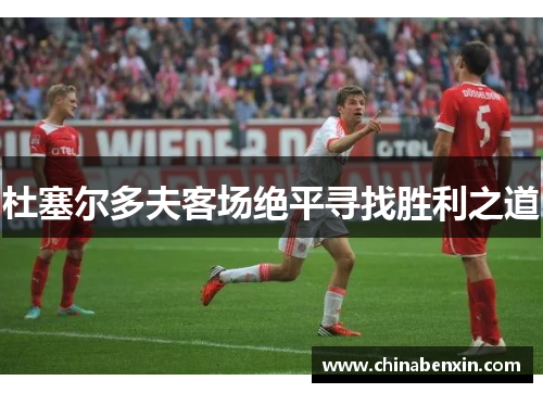 杜塞尔多夫客场绝平寻找胜利之道