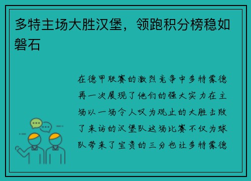 多特主场大胜汉堡，领跑积分榜稳如磐石