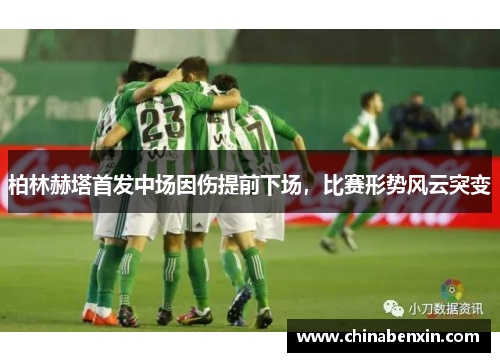 柏林赫塔首发中场因伤提前下场，比赛形势风云突变