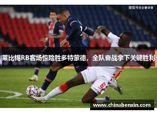 莱比锡RB客场惊险胜多特蒙德，全队奋战拿下关键胜利