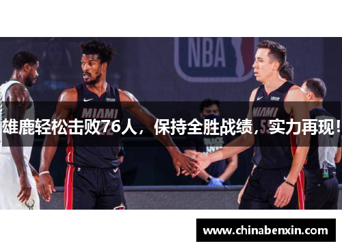 雄鹿轻松击败76人，保持全胜战绩，实力再现！