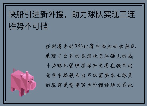 快船引进新外援，助力球队实现三连胜势不可挡