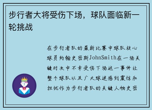 步行者大将受伤下场，球队面临新一轮挑战