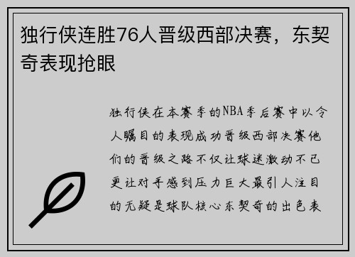 独行侠连胜76人晋级西部决赛，东契奇表现抢眼
