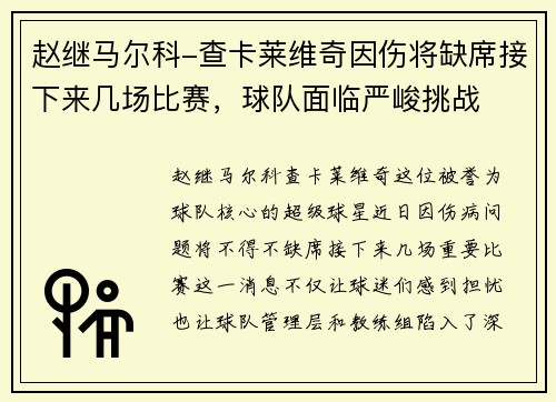 赵继马尔科-查卡莱维奇因伤将缺席接下来几场比赛，球队面临严峻挑战