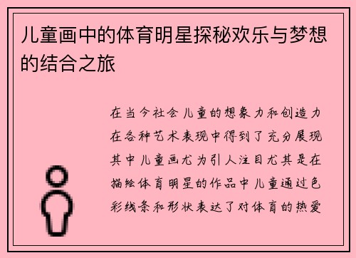 儿童画中的体育明星探秘欢乐与梦想的结合之旅