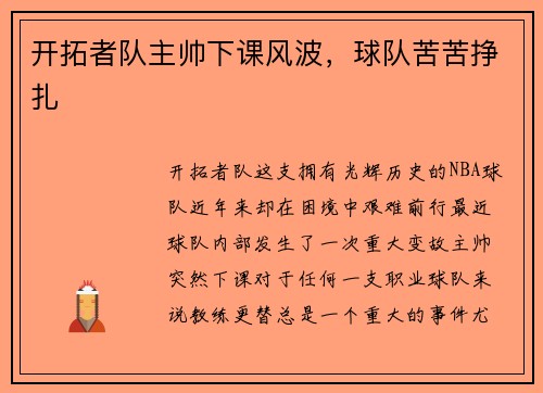 开拓者队主帅下课风波，球队苦苦挣扎