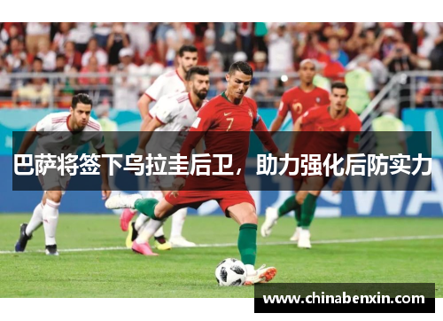 巴萨将签下乌拉圭后卫，助力强化后防实力