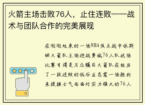火箭主场击败76人，止住连败——战术与团队合作的完美展现
