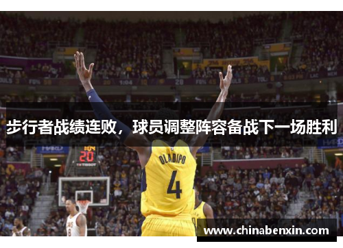 步行者战绩连败，球员调整阵容备战下一场胜利