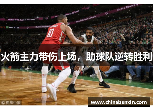 火箭主力带伤上场，助球队逆转胜利