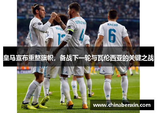 皇马宣布重整旗帜，备战下一轮与瓦伦西亚的关键之战
