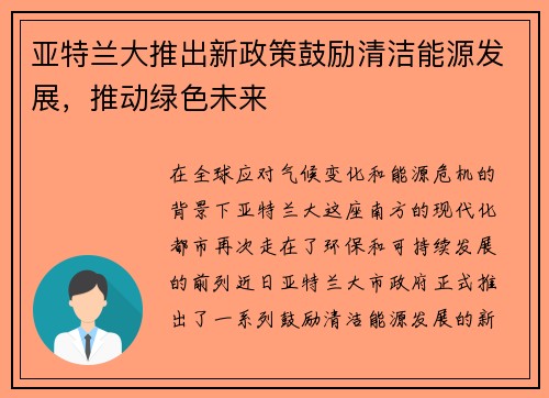 亚特兰大推出新政策鼓励清洁能源发展，推动绿色未来