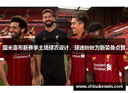 国米宣布新赛季主场球衣设计，球迷纷纷为新装备点赞