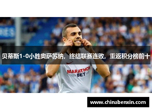 贝蒂斯1-0小胜奥萨苏纳，终结联赛连败，重返积分榜前十