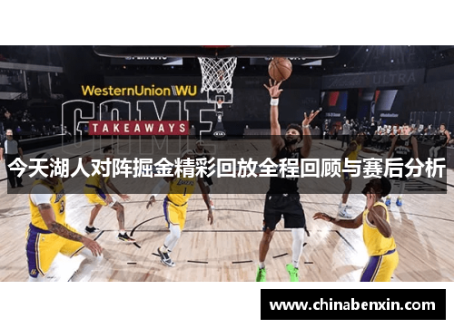 今天湖人对阵掘金精彩回放全程回顾与赛后分析