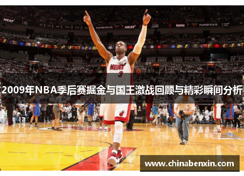 2009年NBA季后赛掘金与国王激战回顾与精彩瞬间分析