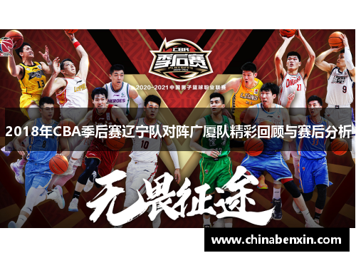 2018年CBA季后赛辽宁队对阵广厦队精彩回顾与赛后分析