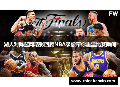 湖人对阵篮网精彩回顾NBA录像带你重温比赛瞬间