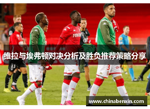 维拉与埃弗顿对决分析及胜负推荐策略分享
