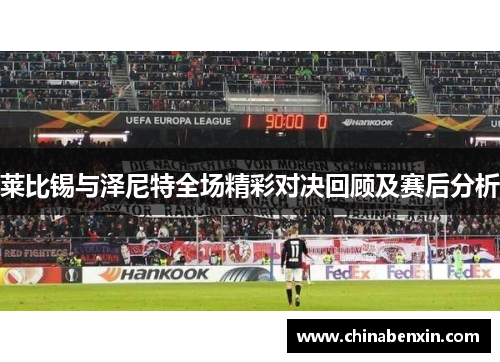 莱比锡与泽尼特全场精彩对决回顾及赛后分析