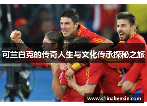可兰白克的传奇人生与文化传承探秘之旅