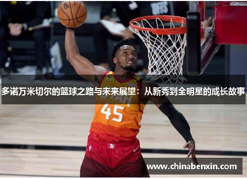 多诺万米切尔的篮球之路与未来展望：从新秀到全明星的成长故事