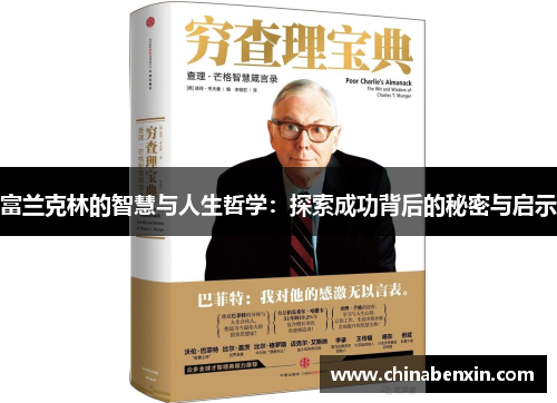 富兰克林的智慧与人生哲学：探索成功背后的秘密与启示