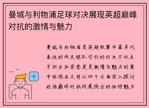 曼城与利物浦足球对决展现英超巅峰对抗的激情与魅力