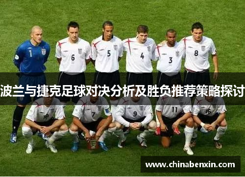 波兰与捷克足球对决分析及胜负推荐策略探讨