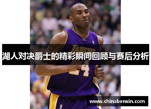 湖人对决爵士的精彩瞬间回顾与赛后分析
