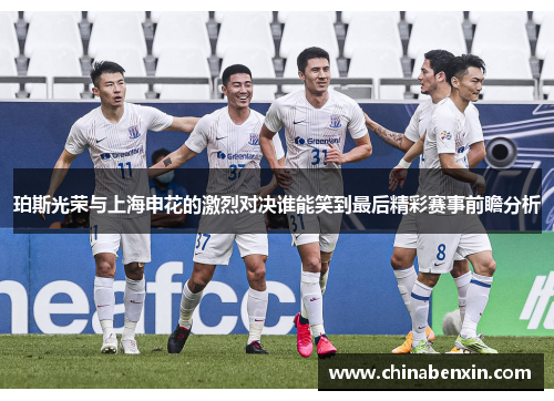 珀斯光荣与上海申花的激烈对决谁能笑到最后精彩赛事前瞻分析
