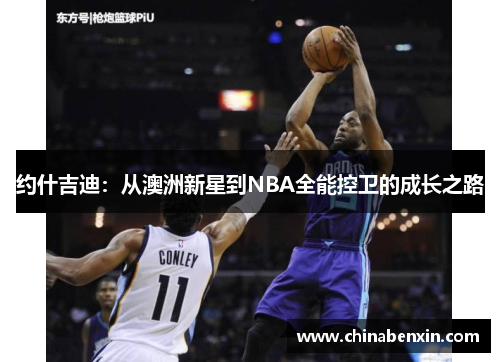 约什吉迪：从澳洲新星到NBA全能控卫的成长之路