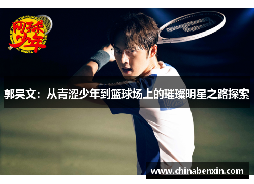 郭昊文：从青涩少年到篮球场上的璀璨明星之路探索