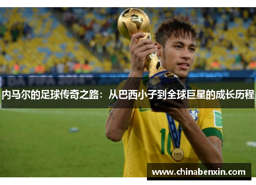内马尔的足球传奇之路：从巴西小子到全球巨星的成长历程
