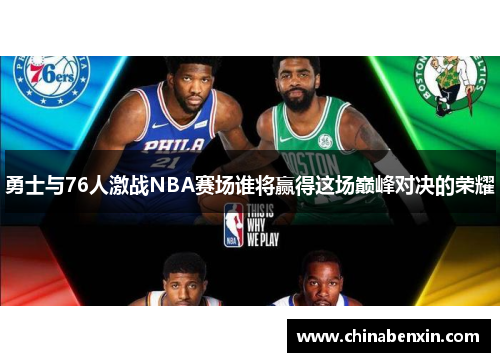 勇士与76人激战NBA赛场谁将赢得这场巅峰对决的荣耀