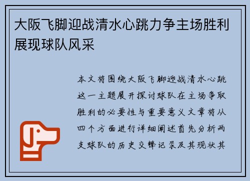 大阪飞脚迎战清水心跳力争主场胜利展现球队风采