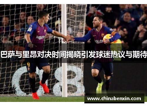巴萨与里昂对决时间揭晓引发球迷热议与期待