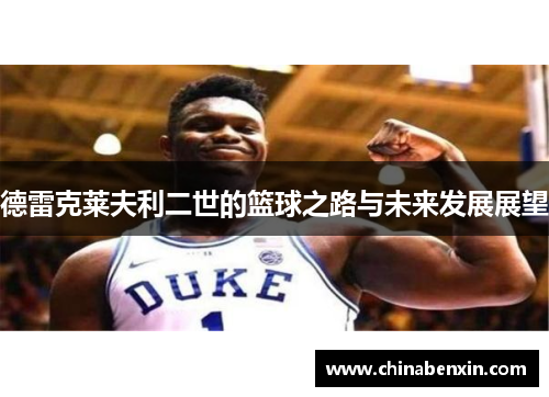 德雷克莱夫利二世的篮球之路与未来发展展望