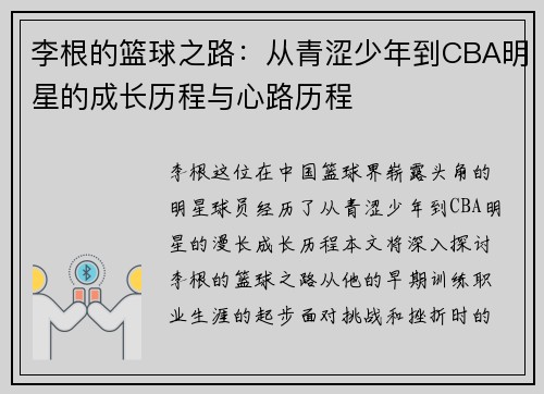 李根的篮球之路：从青涩少年到CBA明星的成长历程与心路历程