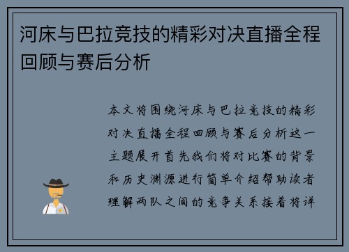 河床与巴拉竞技的精彩对决直播全程回顾与赛后分析