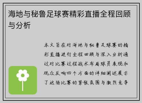 海地与秘鲁足球赛精彩直播全程回顾与分析