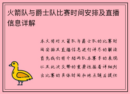 火箭队与爵士队比赛时间安排及直播信息详解