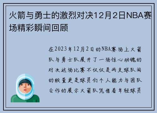 火箭与勇士的激烈对决12月2日NBA赛场精彩瞬间回顾